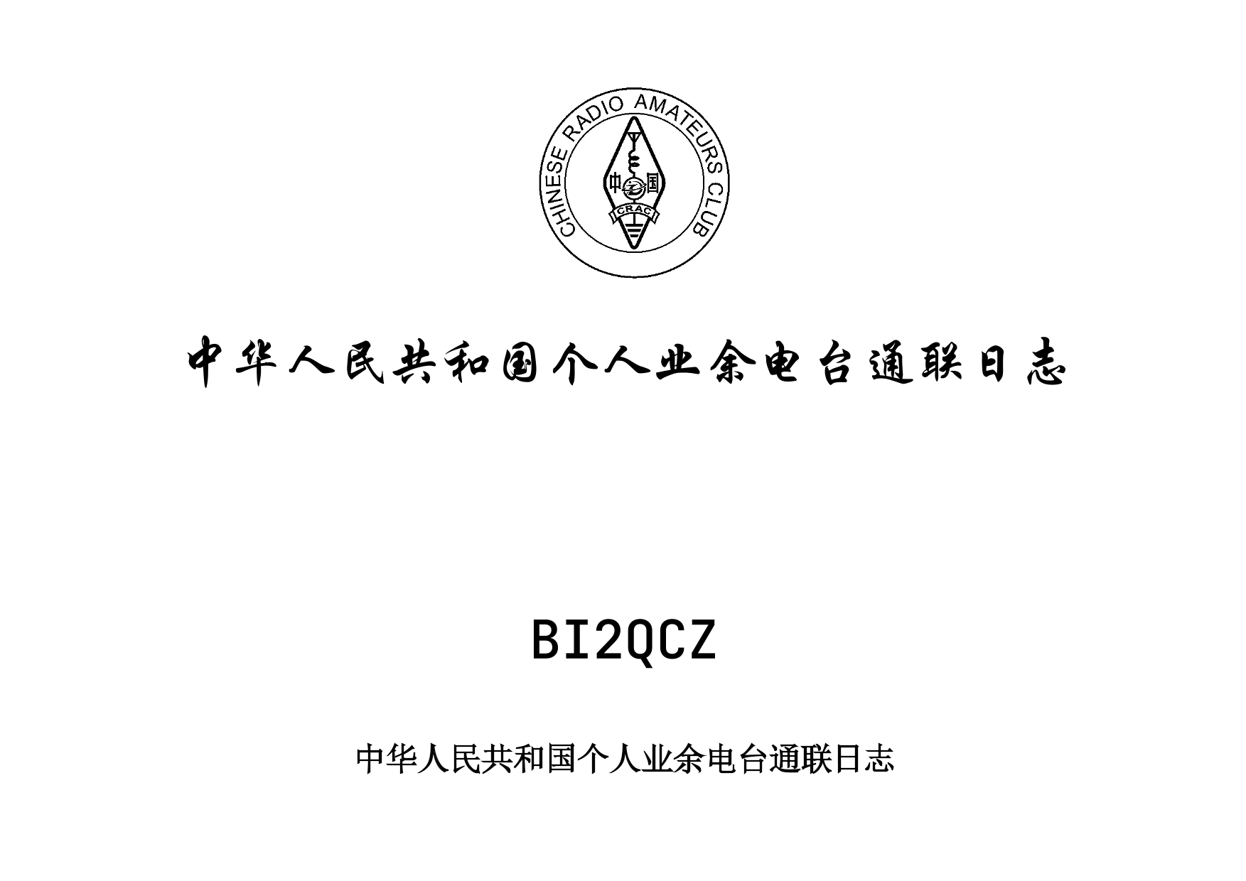 image from 业余无线电通联日志